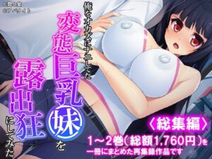 俺をオカズにナニしてた変態巨乳妹を露出狂にしてみた ＜総集編＞【悶々堂】d_800137 無料エロ漫画フル hitomi raw Hentai