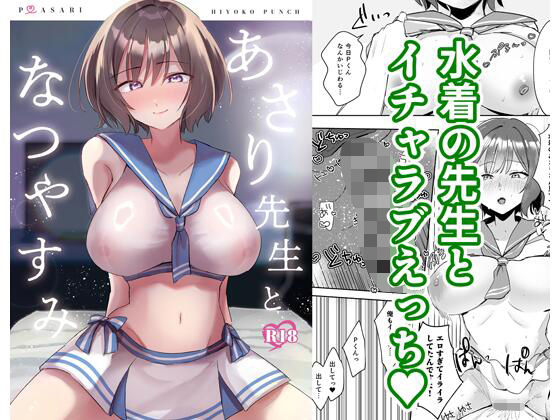 あさり先生となつやすみ【ひよこパンチ】d_800210 無料エロ漫画フル hitomi raw Hentai