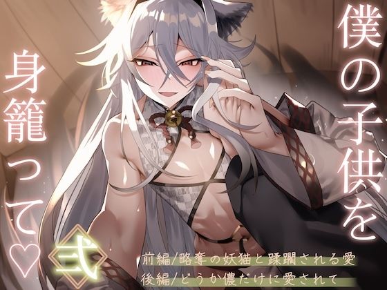 僕の子供を身籠って（はーと）弍 〜前編・略奪の妖猫と蹂躙される愛 / 後編・どうか儂だけに愛されて〜【狐屋本舗】d_800278 無料エロ漫画フル hitomi raw Hentai