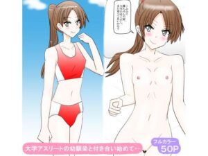 大学アスリートの幼馴染と付き合い始めて・・【スタジオめいるー】d_800365 無料エロ漫画フル hitomi raw Hentai