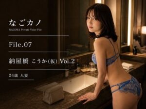 【実録】なごカノ File.07 納屋橋 こうか（仮） 24歳 Vol.2【なごカノ – NAGOYA Private Voice File】d_800653 無料エロ漫画フル hitomi raw Hentai