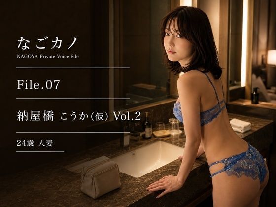 【実録】なごカノ File.07 納屋橋 こうか（仮） 24歳 Vol.2【なごカノ – NAGOYA Private Voice File】d_800653 無料エロ漫画フル hitomi raw Hentai