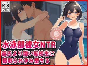 【水泳部彼女NTR】彼氏より強い転校生に寝取られ孕み堕ちる！【音鳥心愛】d_800682 無料エロ漫画フル hitomi raw Hentai