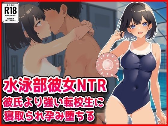 【水泳部彼女NTR】彼氏より強い転校生に寝取られ孕み堕ちる!【音鳥心愛】d_800682 無料エロ漫画フル hitomi raw Hentai