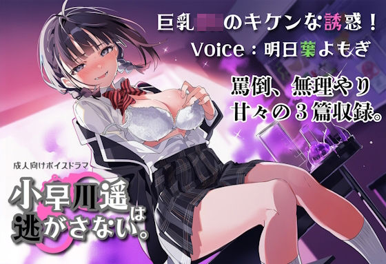 巨乳JKのキケンな誘惑！小早川遥は逃がさない。【藤原リンゴ店 / FANZA】d_800813 無料エロ漫画フル hitomi raw Hentai