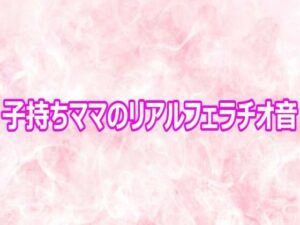 子持ちママのリアルフェラチオ音【エッチなASMR】d_800860 無料エロ漫画フル hitomi raw Hentai