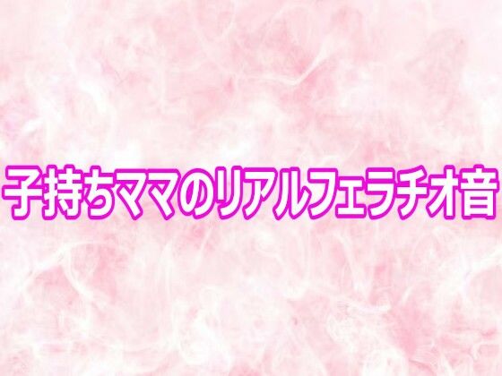 子持ちママのリアルフェラチオ音【エッチなASMR】d_800860 無料エロ漫画フル hitomi raw Hentai