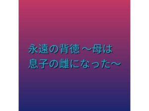 永遠の背徳 〜母は息子の雌になった〜【らぶらぶ】d_800910 無料エロ漫画フル hitomi raw Hentai