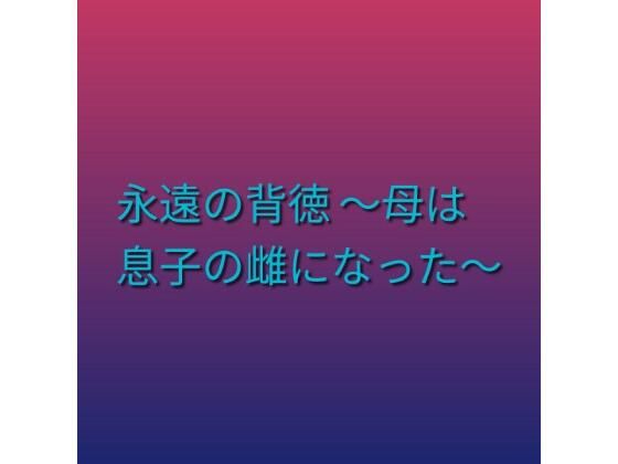 永遠の背徳 〜母は息子の雌になった〜【らぶらぶ】d_800910 無料エロ漫画フル hitomi raw Hentai