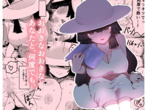 おおきなおおきな君の隣で【曖昧の惑星】d_801128 無料エロ漫画フル hitomi raw Hentai