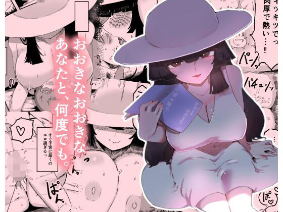 おおきなおおきな君の隣で【曖昧の惑星】d_801128 無料エロ漫画フル hitomi raw Hentai