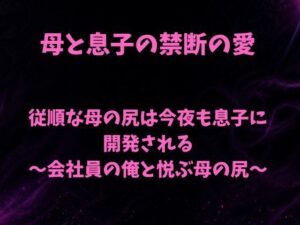 従順な母の尻は今夜も息子に開発される〜会社員の俺と悦ぶ母の尻〜【欲望愛着】d_801789 無料エロ漫画フル hitomi raw Hentai
