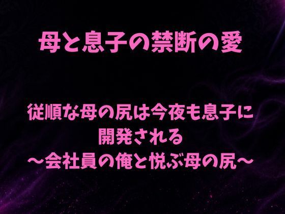 従順な母の尻は今夜も息子に開発される〜会社員の俺と悦ぶ母の尻〜【欲望愛着】d_801789 無料エロ漫画フル hitomi raw Hentai