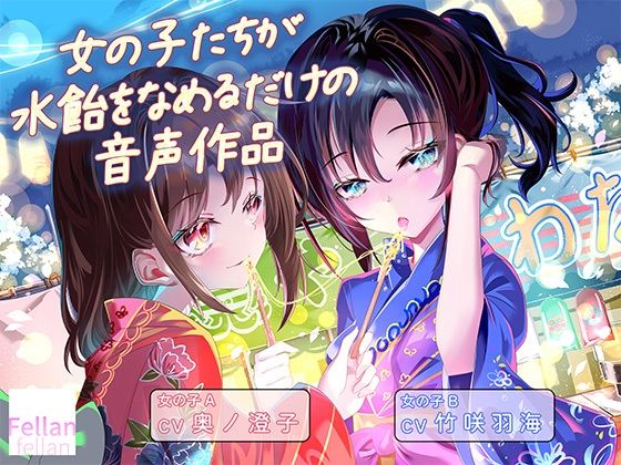 女の子たちが水飴を舐めるだけの音声作品_CV奥ノ澄子/竹咲羽海【ふぇらんふぇらん】d_801806 無料エロ漫画フル hitomi raw Hentai