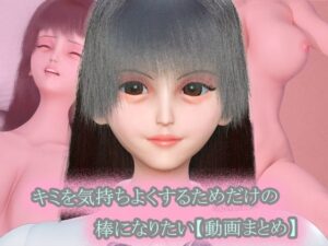 〜キミを気持ちよくするためだけの棒になりたい〜 動画まとめ集【おまけVR動画付き】【タクヲVAV】d_801932 無料エロ漫画フル hitomi raw Hentai