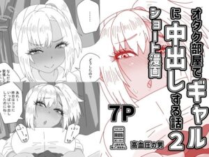 オタク部屋でギャルに中出しする話2【高血圧の穴】d_802113 無料エロ漫画フル hitomi raw Hentai