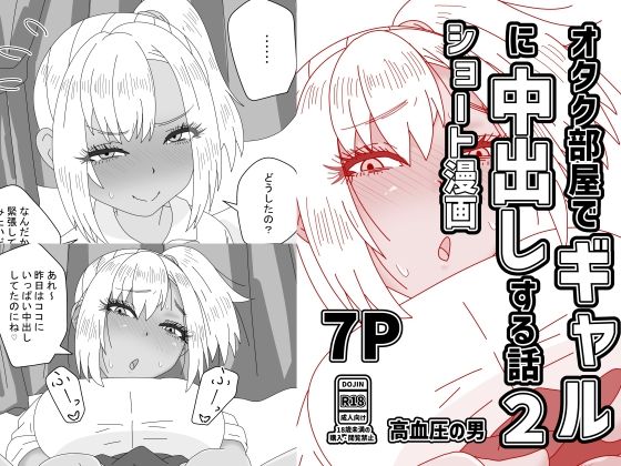オタク部屋でギャルに中出しする話2【高血圧の穴】d_802113 無料エロ漫画フル hitomi raw Hentai