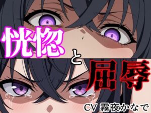 【結末分岐型】 恍惚と屈辱【ヨザクライク】d_802181 無料エロ漫画フル hitomi raw Hentai