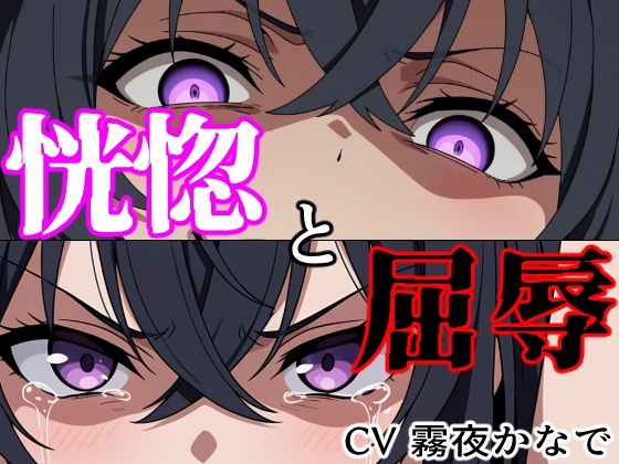 【結末分岐型】 恍惚と屈辱【ヨザクライク】d_802181 無料エロ漫画フル hitomi raw Hentai