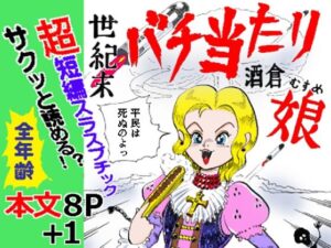 世紀末バチ当たり酒蔵娘【ありなし】d_802183 無料エロ漫画フル hitomi raw Hentai