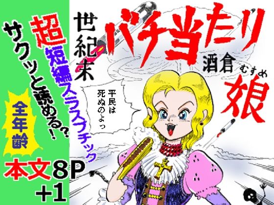 世紀末バチ当たり酒蔵娘【ありなし】d_802183 無料エロ漫画フル hitomi raw Hentai