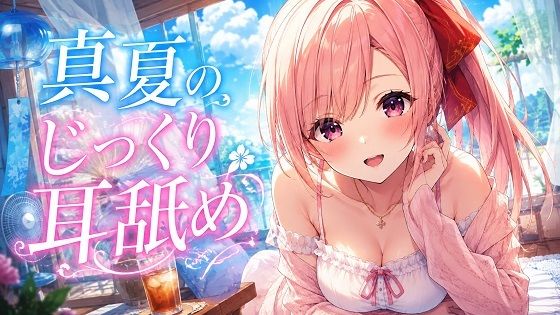 【超耳舐め特化】真夏のじっくり耳舐め【安眠ASMR】【ありみえASMRワールド】d_802200 無料エロ漫画フル hitomi raw Hentai