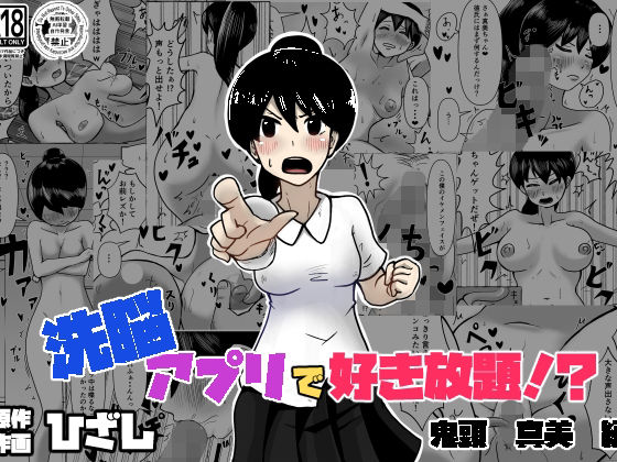 洗脳で好き放題！？鬼頭真美編【ひざしソフト】d_802453 無料エロ漫画フル hitomi raw Hentai
