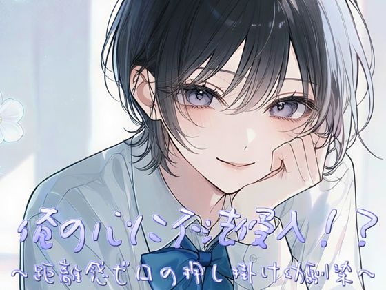俺の心に不法侵入！？〜距離感ゼロの押し掛け幼馴染〜【すずの音りんりん♪】d_802455 無料エロ漫画フル hitomi raw Hentai