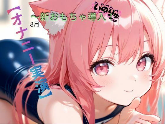 【オナニー実演】8月〜新おもちゃ導入！【ねむりんのーとちゃいむ】d_802576 無料エロ漫画フル hitomi raw Hentai