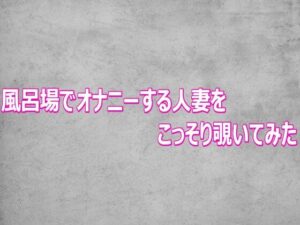 風呂場でオナニーする人妻をこっそり覗いてみた【ガールズコレクション】d_802646 無料エロ漫画フル hitomi raw Hentai