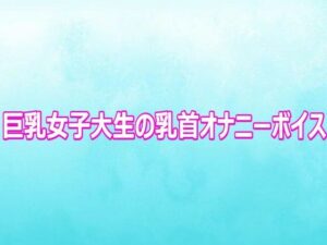 巨乳女子大生の乳首オナニーボイス【背徳の恥辱放送部】d_802658 無料エロ漫画フル hitomi raw Hentai