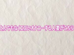 とんでもなくエロいオナニーする人妻がこちら【快楽クラブ】d_802664 無料エロ漫画フル hitomi raw Hentai