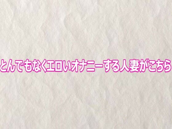 とんでもなくエロいオナニーする人妻がこちら【快楽クラブ】d_802664 無料エロ漫画フル hitomi raw Hentai