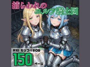 捕らわれのエルフ騎士団【それゆけ！最弱不敗のエルフ騎士団】d_802689 無料エロ漫画フル hitomi raw Hentai