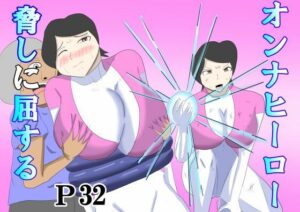 オンナヒーロー脅しに屈する【タコツボ】d_803025 無料エロ漫画フル hitomi raw Hentai