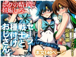 セーラー戦士と種付けおじさん【秘密結社M】d_803074 無料エロ漫画フル hitomi raw Hentai