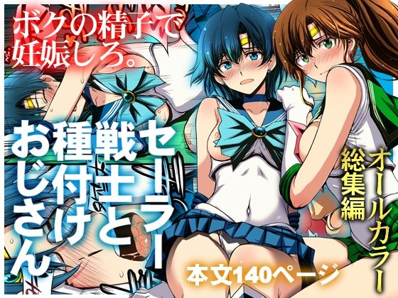 セーラー戦士と種付けおじさん【秘密結社M】d_803074 無料エロ漫画フル hitomi raw Hentai