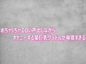 めちゃくちゃエロい声出しながらオナニーする某巨乳グラドルが卑猥すぎる【ガールズコレクション】d_803105 無料エロ漫画フル hitomi raw Hentai