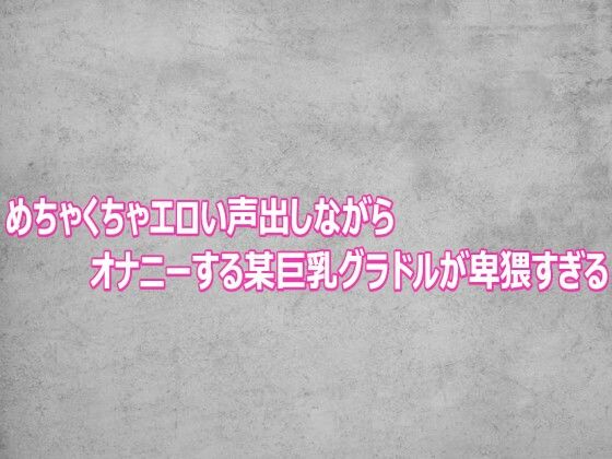 めちゃくちゃエロい声出しながらオナニーする某巨乳グラドルが卑猥すぎる【ガールズコレクション】d_803105 無料エロ漫画フル hitomi raw Hentai