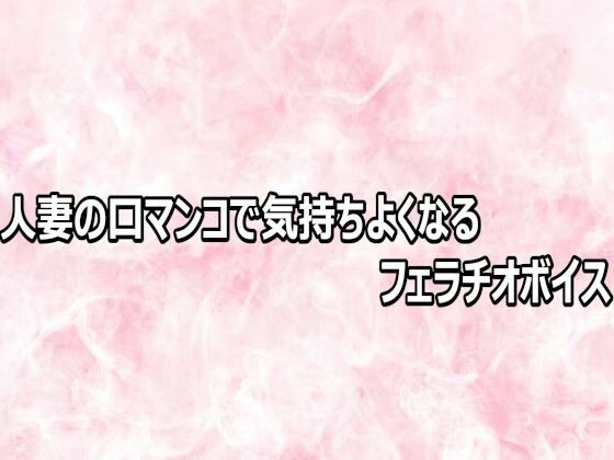 人妻の口マンコで気持ちよくなるフェラチオボイス【エッチなASMR】d_803112 無料エロ漫画フル hitomi raw Hentai