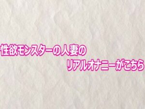 性欲モンスターの人妻のリアルオナニーがこちら【快楽クラブ】d_803136 無料エロ漫画フル hitomi raw Hentai