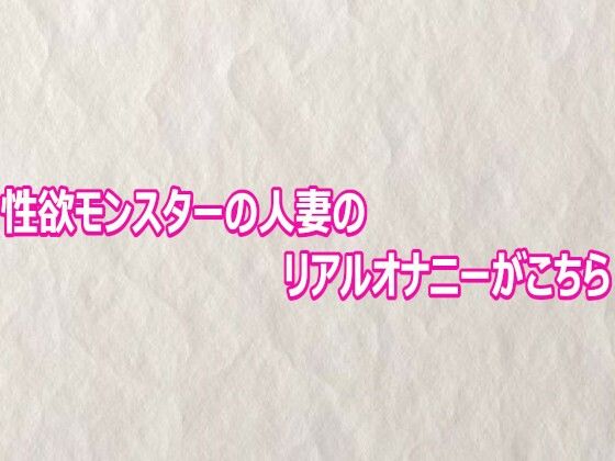 性欲モンスターの人妻のリアルオナニーがこちら【快楽クラブ】d_803136 無料エロ漫画フル hitomi raw Hentai