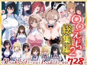 〇〇えっち総集編2  7作品＋おまけ1作品【だぶるクリっく】d_803237 無料エロ漫画フル hitomi raw Hentai