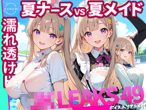どっちが好き？ ナースVSメイド 夏の濡れ透けプール対決 【 JKLEAKS 49 】流出動画付・音声付き！【感度°】d_803265 無料エロ漫画フル hitomi raw Hentai