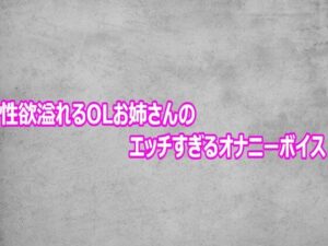 性欲溢れるOLお姉さんのエッチすぎるオナニーボイス【ガールズコレクション】d_803564 無料エロ漫画フル hitomi raw Hentai