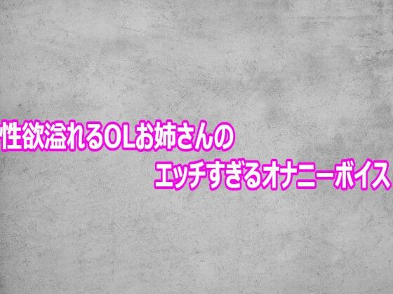 性欲溢れるOLお姉さんのエッチすぎるオナニーボイス【ガールズコレクション】d_803564 無料エロ漫画フル hitomi raw Hentai