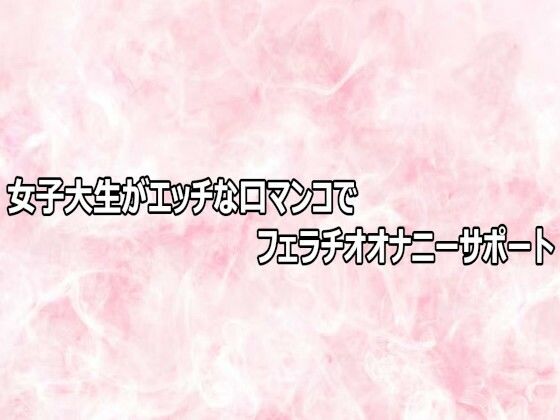 女子大生がエッチな口マンコでフェラチオオナニーサポート【エッチなASMR】d_803570 無料エロ漫画フル hitomi raw Hentai