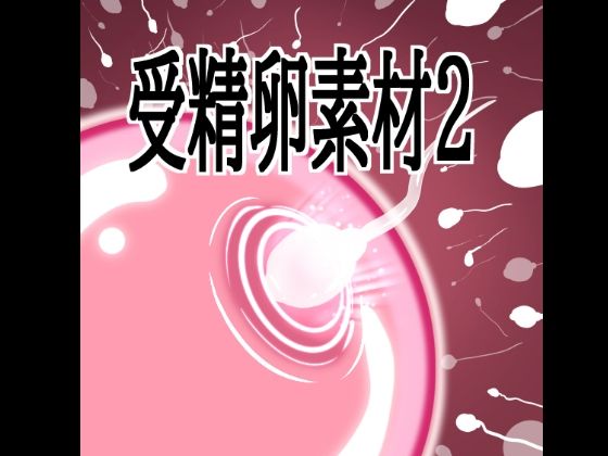 受精卵素材2【水の木】d_803596 無料エロ漫画フル hitomi raw Hentai