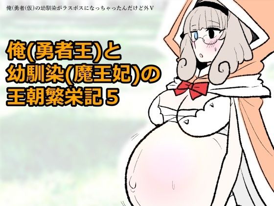 勇仮（外）V〜俺（勇者王）と幼馴染（魔王妃）の王朝繁栄記5【羊もの屋】d_803614 無料エロ漫画フル hitomi raw Hentai