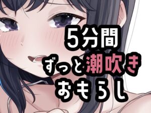 5分間潮出しっぱなしオナニー【おもちやさん】d_803690 無料エロ漫画フル hitomi raw Hentai